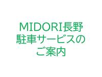 MIDORI長野　駐車サービスご案内