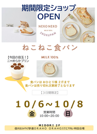 ねこねこ食パン 期間限定オープン!