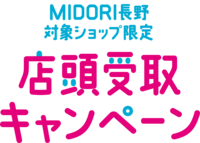 店頭受取キャンペーン　開催！