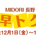 福袋早トクキャンペーン