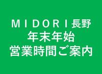 ＭＩＤＯＲＩ長野　年末年始営業時間のご案内