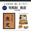 【 NEW SHOP 】１２月８日（金）旬和彩魚定　OPEN!