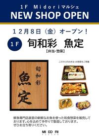 【 NEW SHOP 】12月8日(金)旬和彩魚定 OPEN!