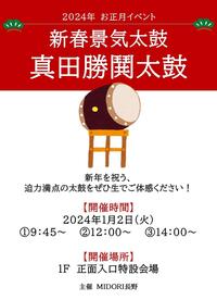 【２０２４年初売りイベント】新春景気太鼓　真田勝鬨太鼓　