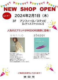 【 NEW SHOP 】２０２４年２月１日（木）アンフィーロ／ステッピ　OPEN!