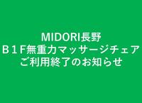 B１F　無重力マッサージチェア　ご利用終了のお知らせ