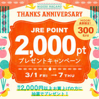 JRE POINT2,000ポイントが当たるポイントキャンペーン