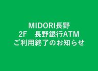 2F 長野銀行ATM　ご利用終了のお知らせ