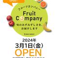 【 NEW SHOP 】２０２４年３月１日（金）フルーツカンパニー　OPEN!