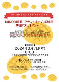 MIDORI長野　グランドオープン記念日先着プレゼント　2024年3月7日