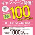 JRE POINT新規入会キャンペーン開催！  4月３０日まで！！