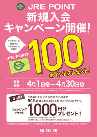 JRE POINT新規入会キャンペーン開催！