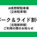 ＪＲ長野駅駐車場　パーク＆ライド割引（北陸新幹線）ご利用についてのお知らせ