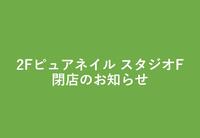 2F ピュアネイル スタジオF 閉店のお知らせ