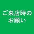 週末ご来店時のお願い