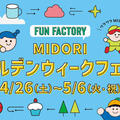GWフェスタ４月２６日から開催！