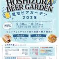 星空ビアガーデン2025　5/30OPEN!　