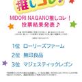 「推しコレ！」投票結果✨