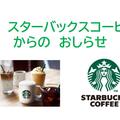 1F スターバックスコーヒーからのおしらせ