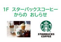 1F スターバックスコーヒーからのおしらせ