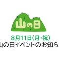 ８月１１日（月・祝）山の日イベントのお知らせ