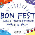 お盆はMIDORIで♪　OBON FESTA！８月９日～１７日