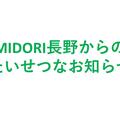 MIDORI長野からのたいせつなお知らせ