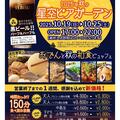 ２０２５年秋の星空ビアガーデン　おかげさまでの感謝企画！！１０月１９日から１週間