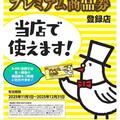 長野駅前商店会　プレミアム商品券をお使いいただけます！