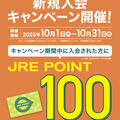 JRE POINT新規入会キャンペーン開催中！