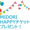 HAPPYチケットプレゼント！　　１１月２２日！