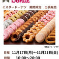 期間限定ショップ　ミスタードーナツ　１１月１７日から♪