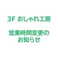 ３Ｆおしゃれ工房　営業時間変更のお知らせ（１２月より！）