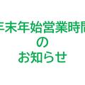 MIDORI長野　年末年始営業案内