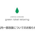 UNITED ARROWS green label relaxing店内一部改装について