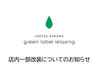 UNITED ARROWS green label relaxing店内一部改装について
