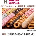 ミスタードーナツ期間限定出張販売のお知らせ