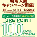 JRE POINT新規入会キャンペーン開催！