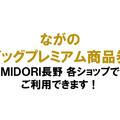 【４月２７日から】ながのビッグプレミアム商品券　ご利用Start！