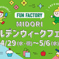 【４月２９日から！】MIDORI長野　ゴールデンウィークフェスタ　Start！