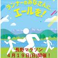 ランナーズエール！！　第２８回長野マラソン（４月１９日開催）