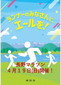 ランナーズエール！！　第２８回長野マラソン（４月１９日開催）