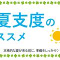 夏支度のススメ