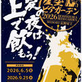 2026年　MIDORI長野　星空ビアガーデン6月５日（金）オープン！　
