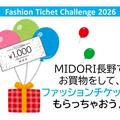 MIDORI長野でお買物をしてファッションチケットをもらっちゃおう♪