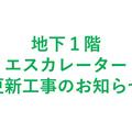 地下１階　エスカレーター更新工事のお知らせ