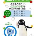 【予告】SuicaのペンギンがMIDORI長野に遊びにくるよ♪