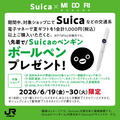 【予告】Suicaでお買物キャンペーン　６月１９日（金）~３０日（火）