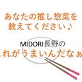 あなたの推し惣菜を教えてください♪ MIDORI長野の「これがうまいんだなぁ！」