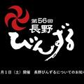 長野びんずる開催日におけるお知らせ